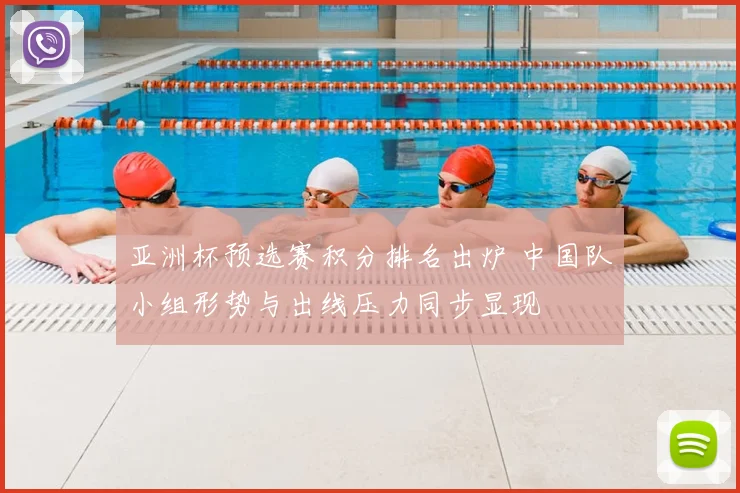 亚洲杯预选赛积分排名出炉 中国队小组形势与出线压力同步显现