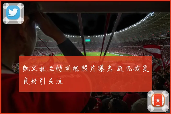 凯文杜兰特训练照片曝光 近况恢复良好引关注