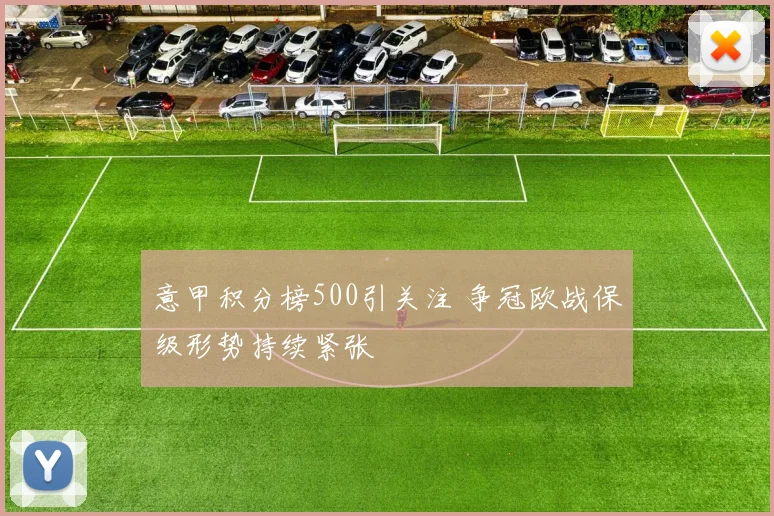 意甲积分榜500引关注 争冠欧战保级形势持续紧张