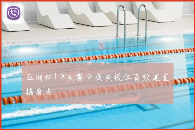 亚洲杯1 8决赛今夜央视体育频道直播看点