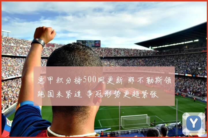 意甲积分榜500网更新 那不勒斯领跑国米紧追 争冠形势更趋紧张