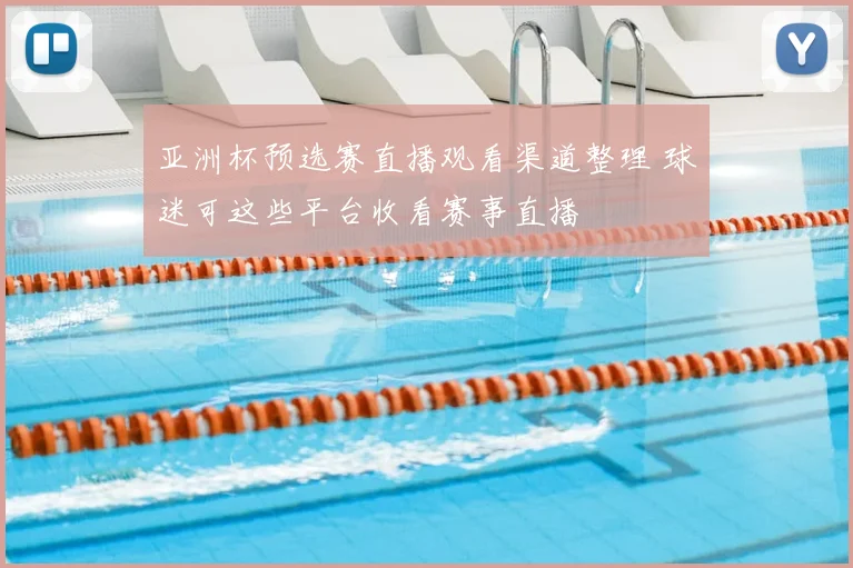 亚洲杯预选赛直播观看渠道整理 球迷可这些平台收看赛事直播