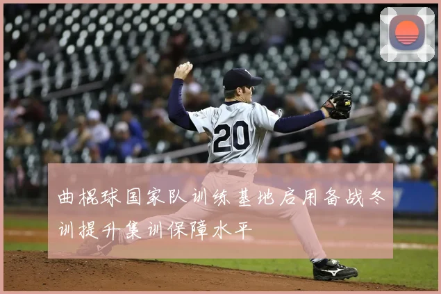 曲棍球国家队训练基地启用备战冬训提升集训保障水平