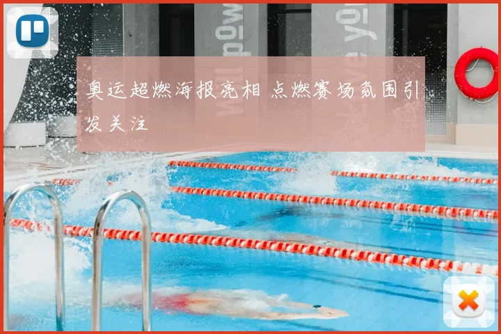 奥运超燃海报亮相 点燃赛场氛围引发关注