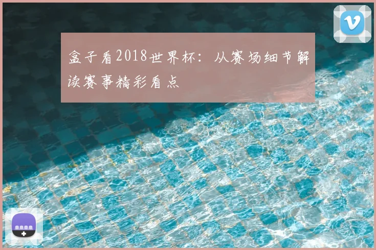 盒子看2018世界杯:从赛场细节解读赛事精彩看点