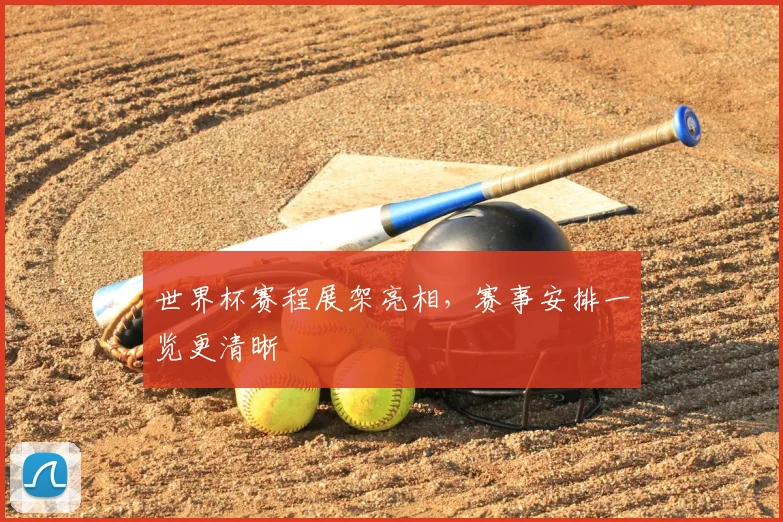 世界杯赛程展架亮相，赛事安排一览更清晰