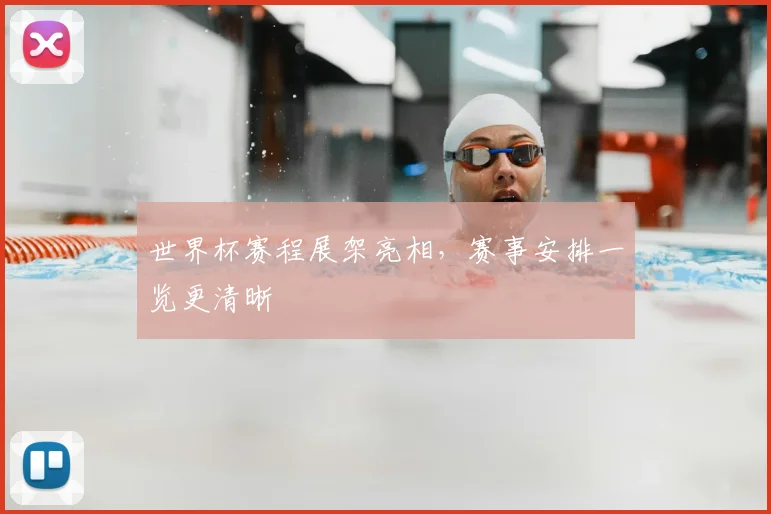 世界杯赛程展架亮相，赛事安排一览更清晰