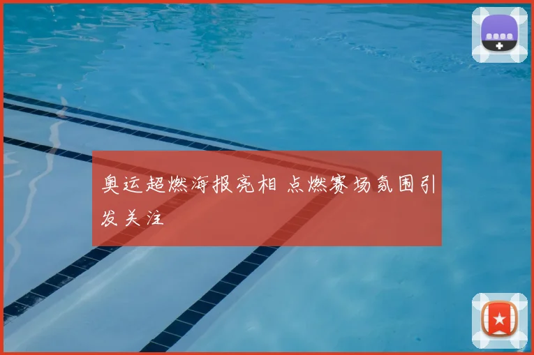 奥运超燃海报亮相 点燃赛场氛围引发关注
